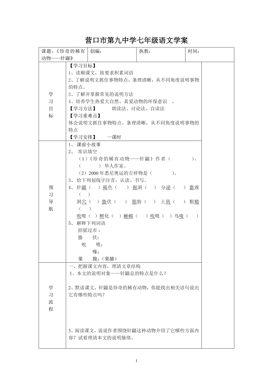 《珍奇的稀有动物—针鼹》学案_第1页