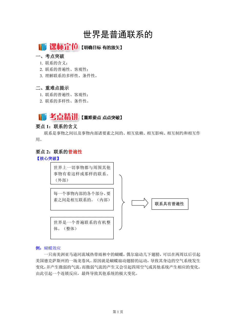 《世界是普遍联系的》导学案_第1页