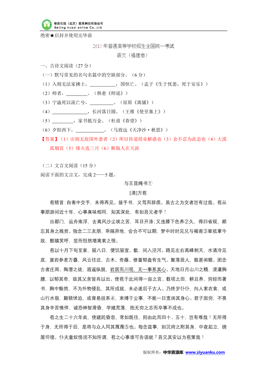 2015高考试题——语文(福建卷)解析版_第1页