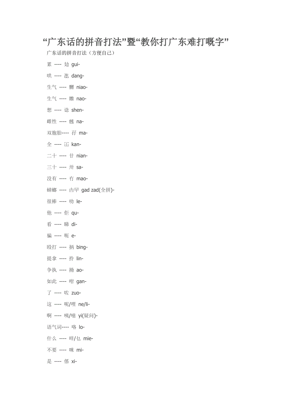 “广东话的拼音打法”暨“教你打广东难打嘅字”_第1页
