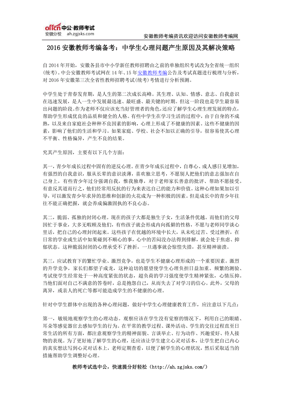 2016安徽教师考编备考中学生心理问题产生原因及其解决策略_第1页