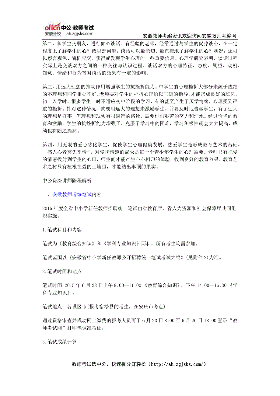 2016安徽教师考编备考中学生心理问题产生原因及其解决策略_第2页