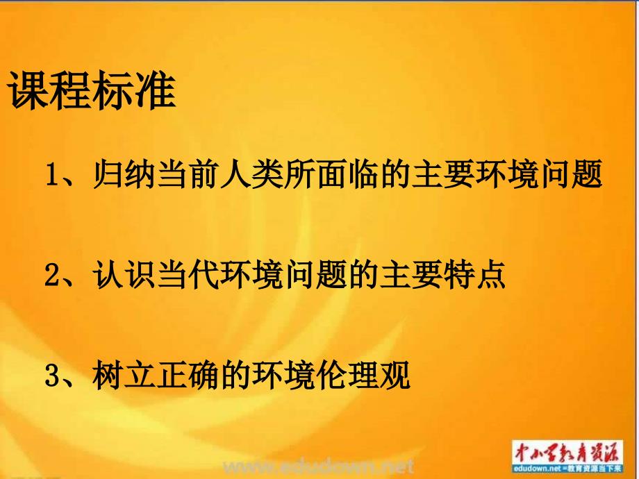 鲁教版地理选修6《当代面临的环境问题》课件_第2页