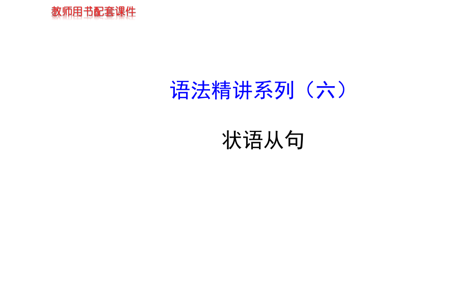 2014高考英语【牛津·江苏专用】全程复习方略配套(语法精讲)课件状语从句_第1页