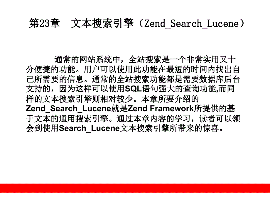 文本搜索引擎(ZendSearchLucene)_第1页