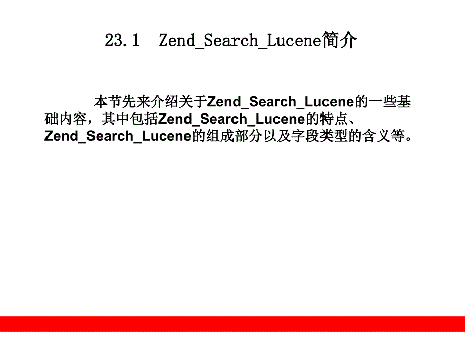文本搜索引擎(ZendSearchLucene)_第2页