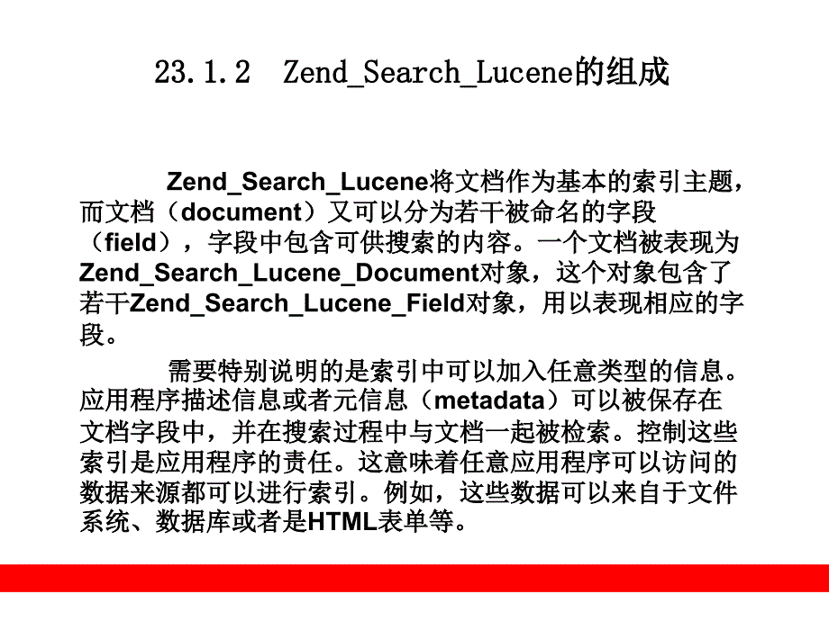 文本搜索引擎(ZendSearchLucene)_第4页