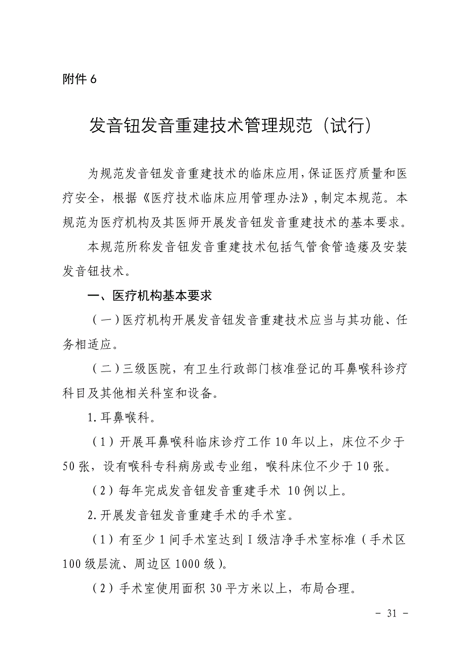 发音钮发音重建技术管理规范_第1页