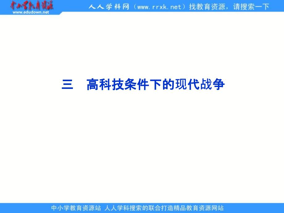 人民版历史选修3《高科技条件下的现代战争》课件_第1页