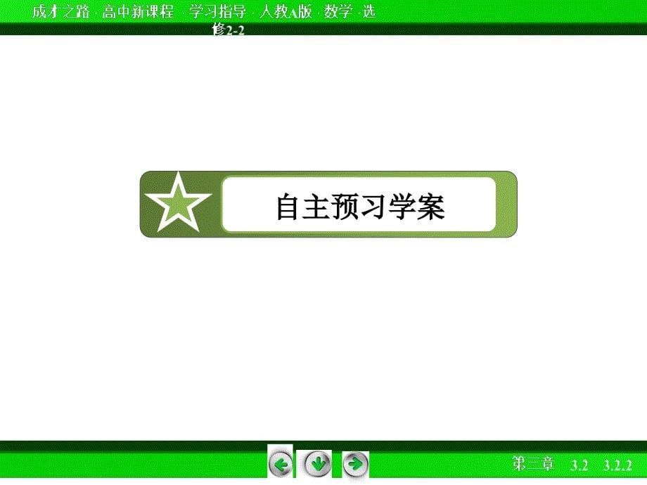 成才之路·人教A版数学选修课件2-23.2.2_第5页