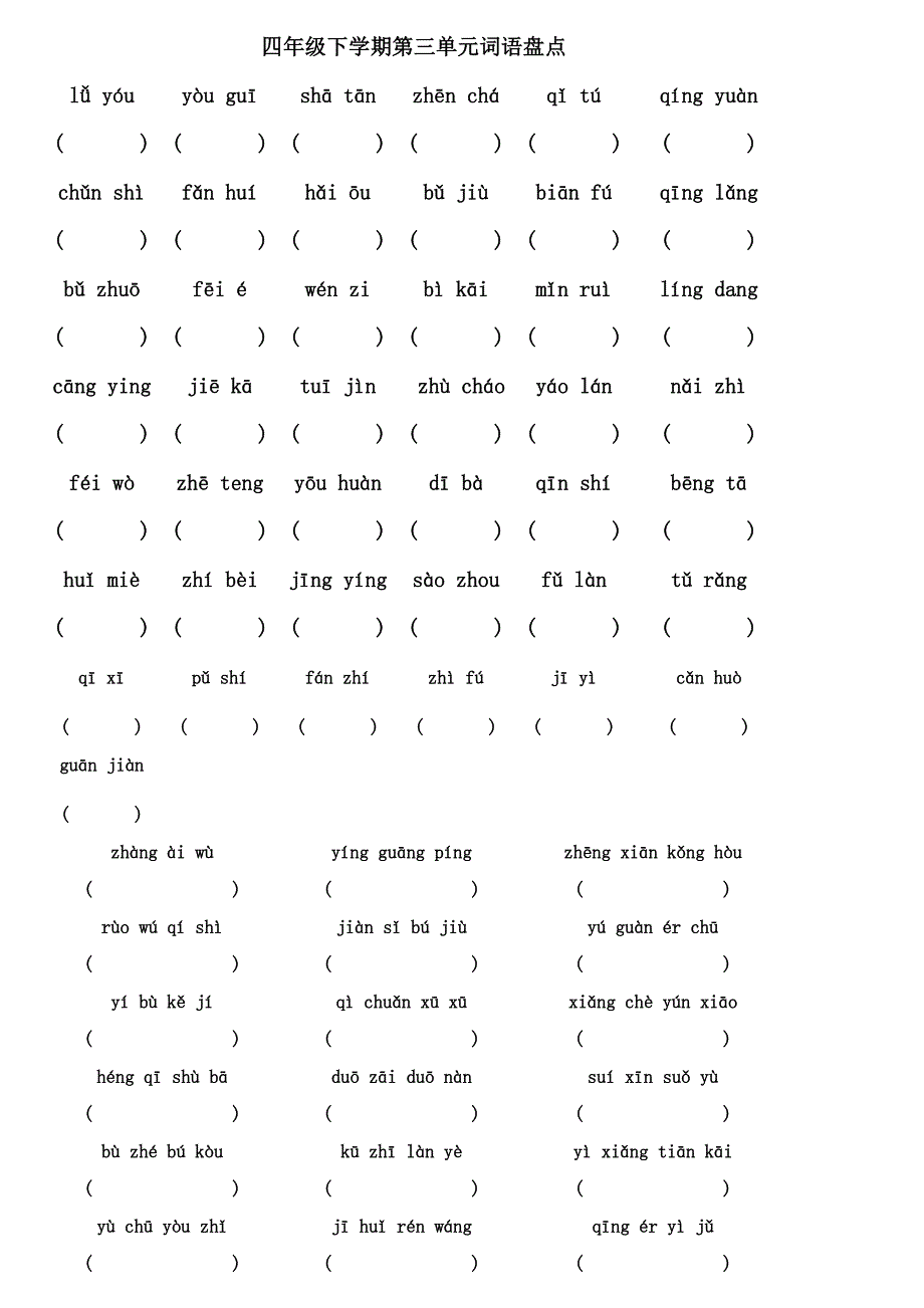 2014人教版小学语文四年级下学期拼音填汉字_第3页