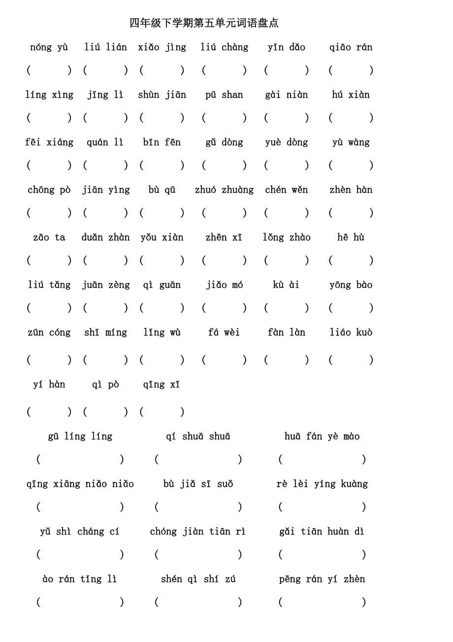 2014人教版小学语文四年级下学期拼音填汉字_第5页