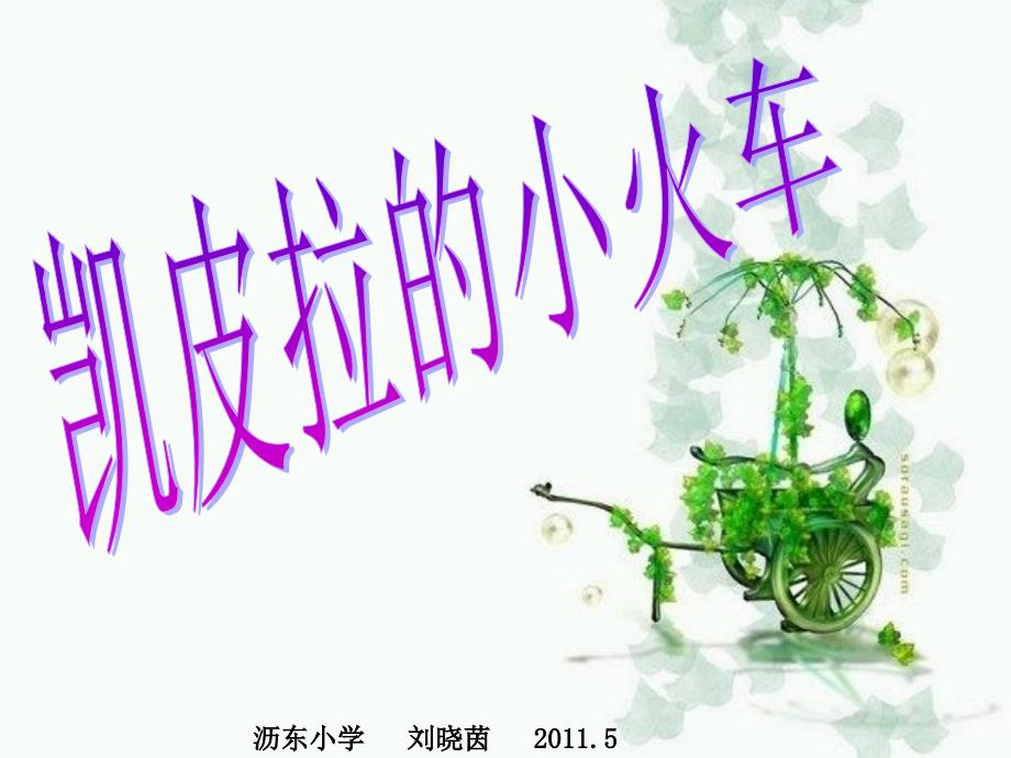 凯皮拉的小火车&太平洋231_第1页