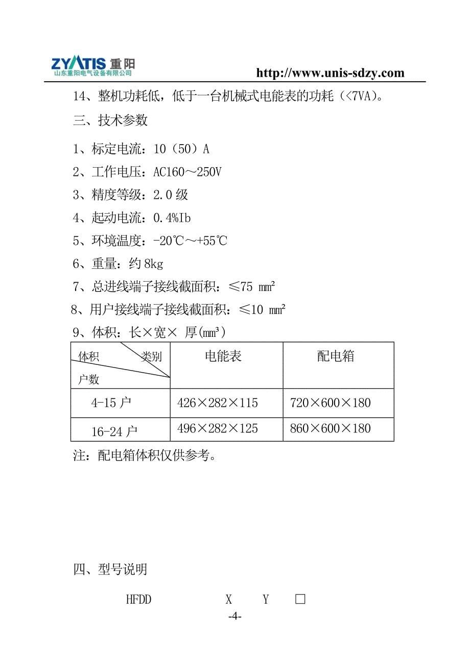 山东重阳电气HDFF预付费多用户电能表说明书_第5页