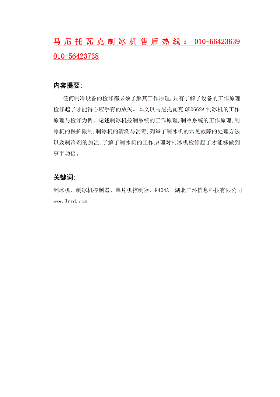 马尼托瓦克制冰机维修电话与_原理与维修_第1页
