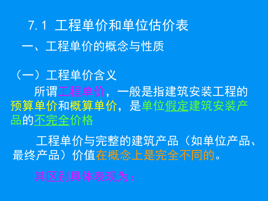 建筑安装工程概预算定额基价的确定_第2页