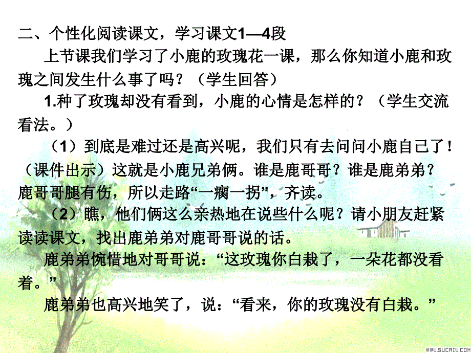 小鹿的玫瑰花教学设计_第4页