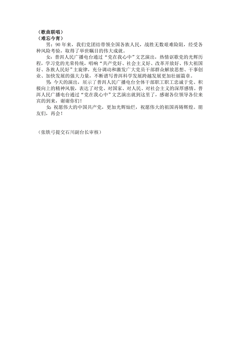 “普洱人民广播电台‘党在我心中’文艺演出”主持词_第3页