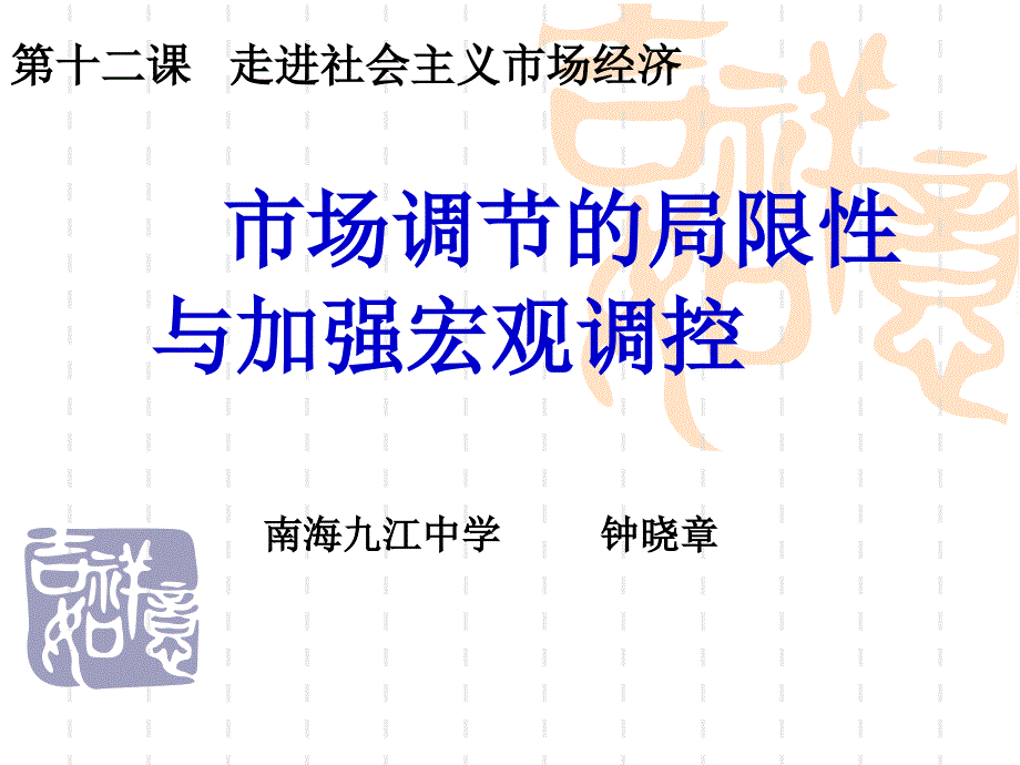 《市场调节的局限与宏观调控》_第1页