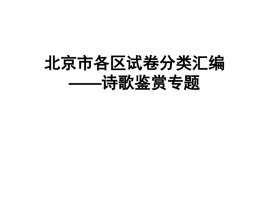 北京市各区试卷-诗歌汇编_第1页