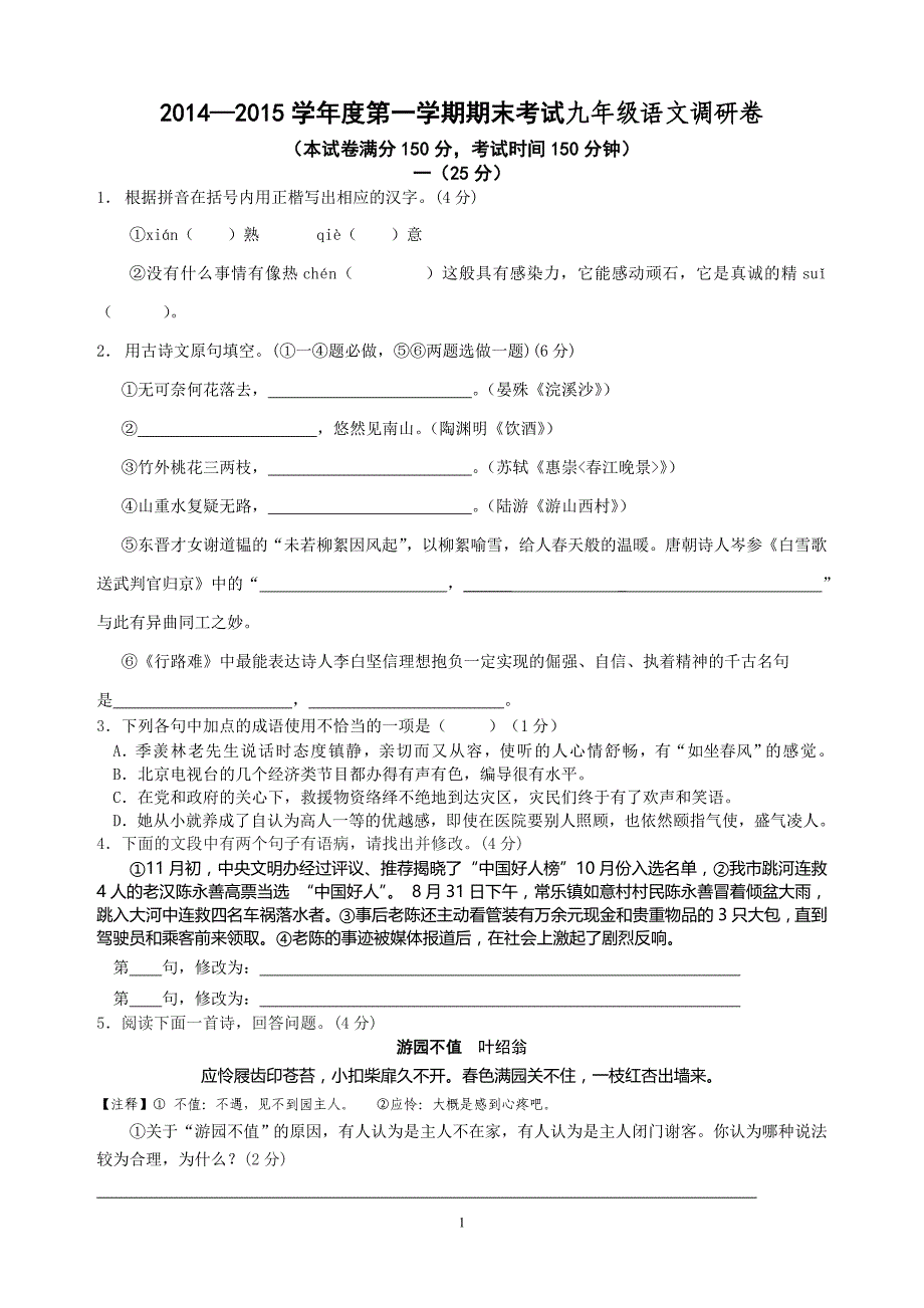 2014—2015学年度第一学期期末考试九年级语文调研卷_第1页