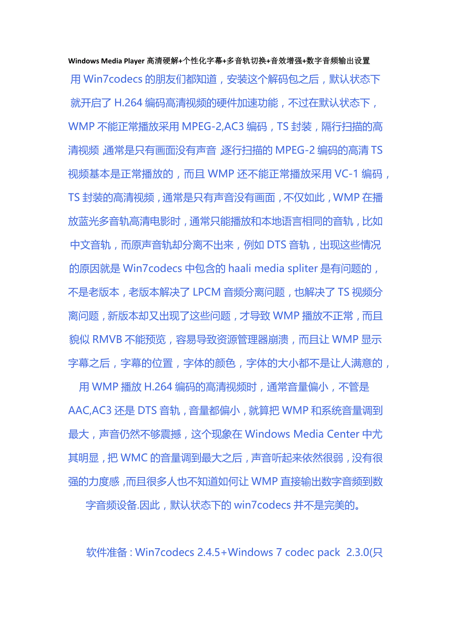 WindowsMediaPlayer高清硬解个性化字幕多音轨切换音效增强数字音频输出设置_第1页