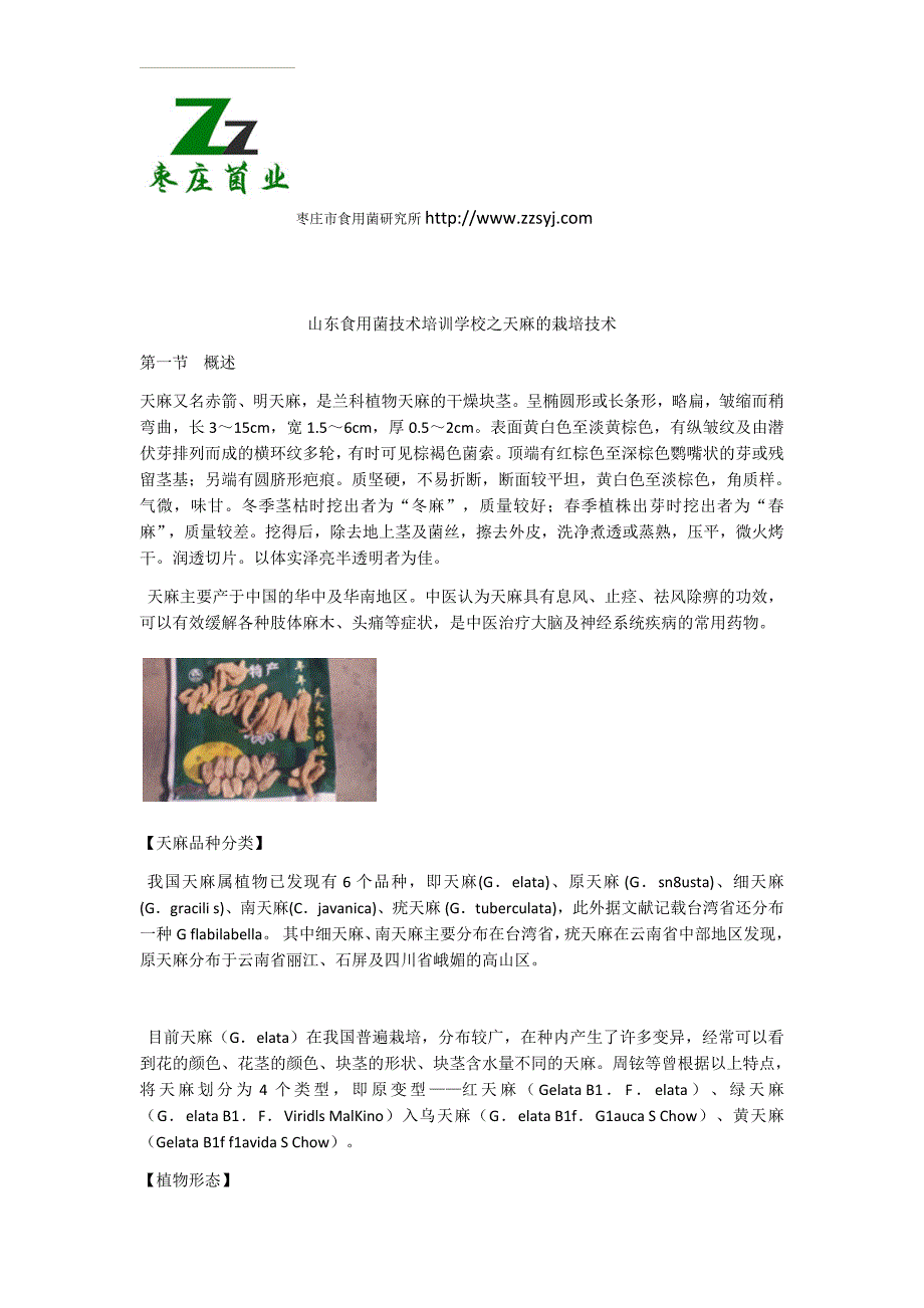 山东食用菌技术培训学校之天麻的栽培技术_第1页