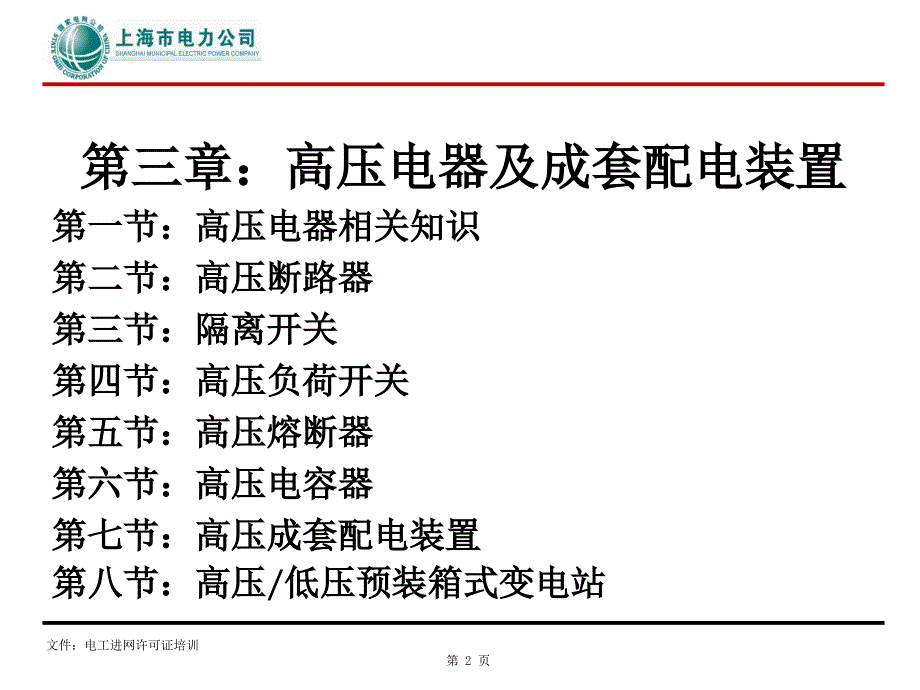 上海电工进网许可证培训高压理论(高压电器及成套配电装置)_第2页