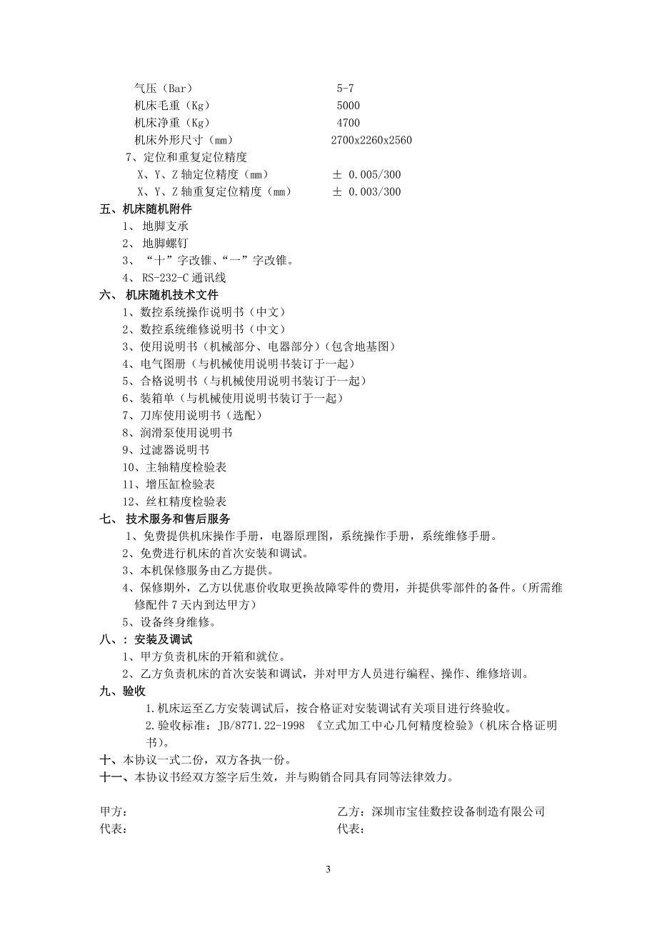 VMC850B立式加工中心技术协议(硬轨)_第3页