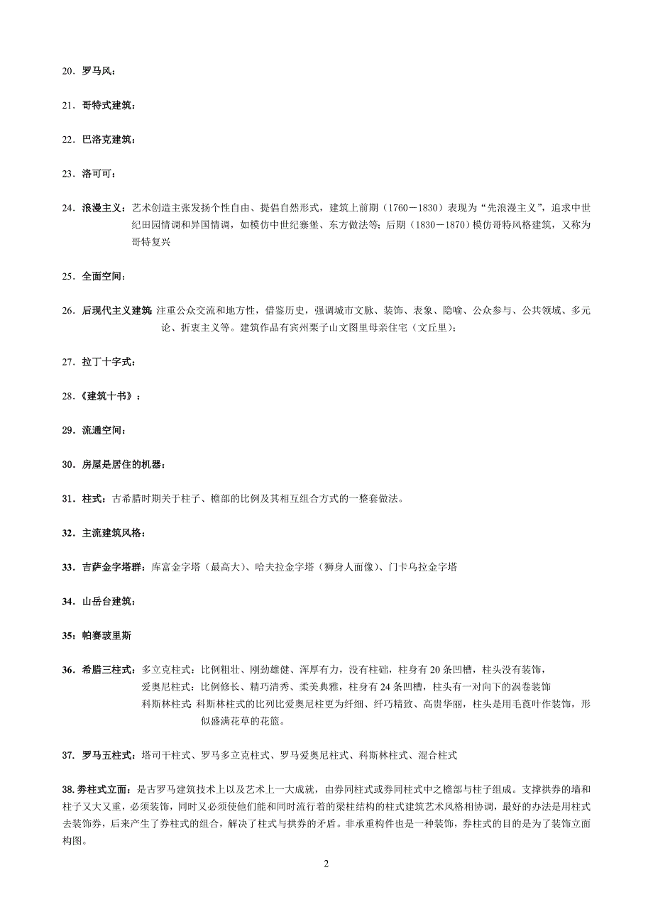 《外国建筑史》——名词解释_第2页
