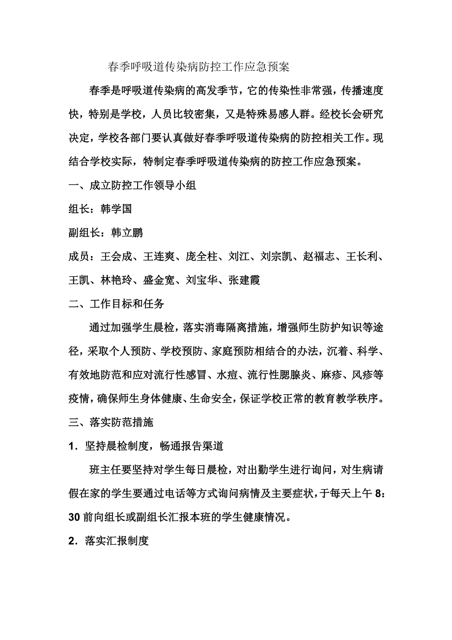 春季呼吸道传染病防控工作应急预案_第1页