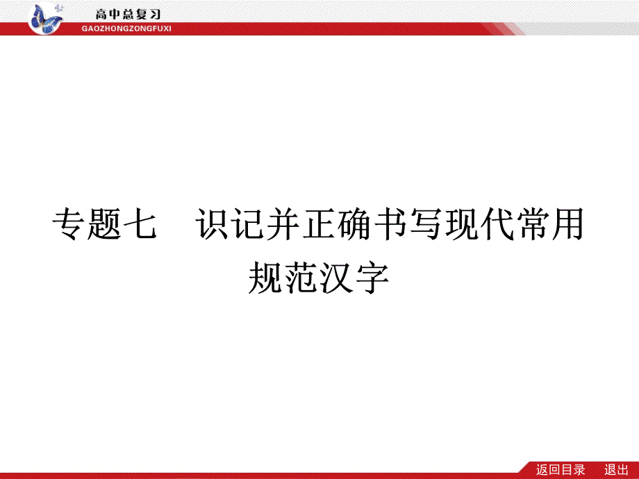 2014高考语文总复习专题七识记并正确书写现代常用规范汉字_第1页