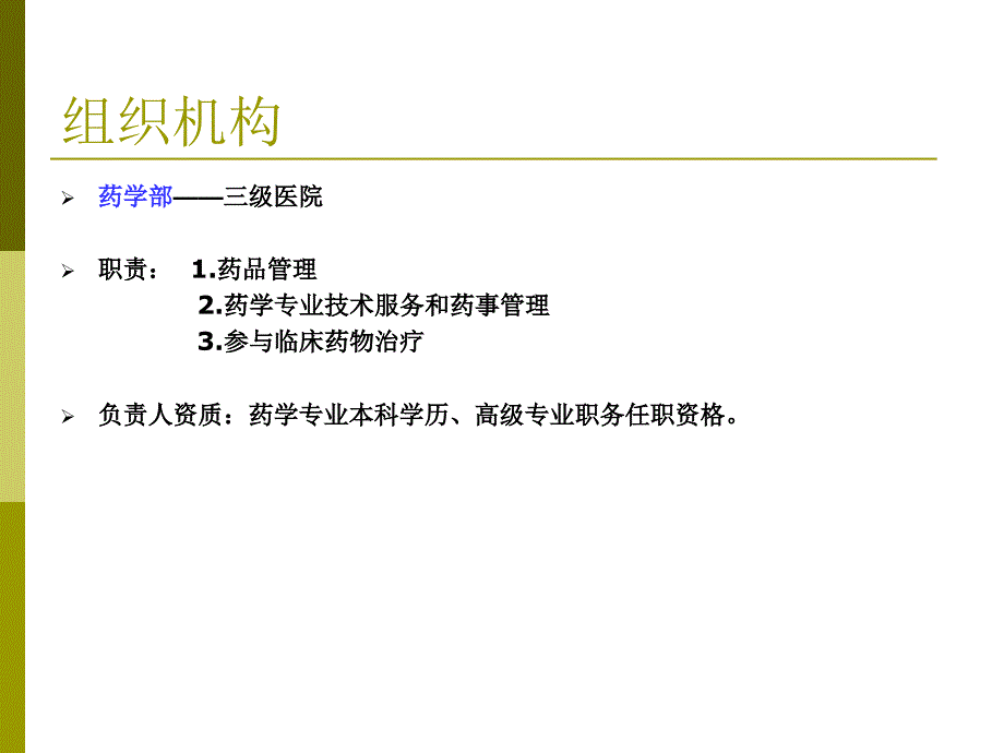 三级甲等医院临床药师关于药事管理法规的解读_第4页