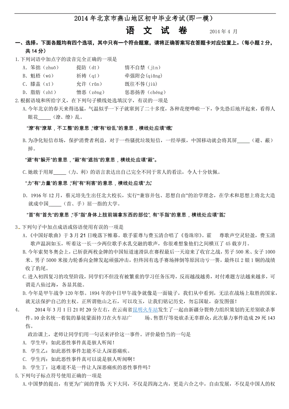 2014燕山初三一模语文试卷及答案_第1页