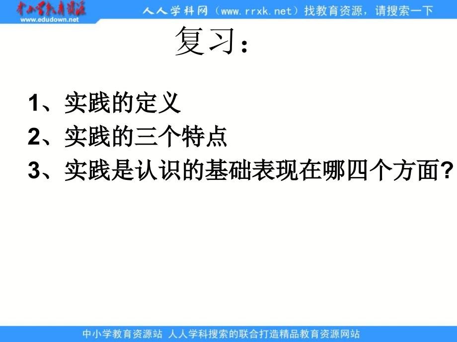 新人教版政治必修4《在实践中追求和发展真理》课件1_第2页