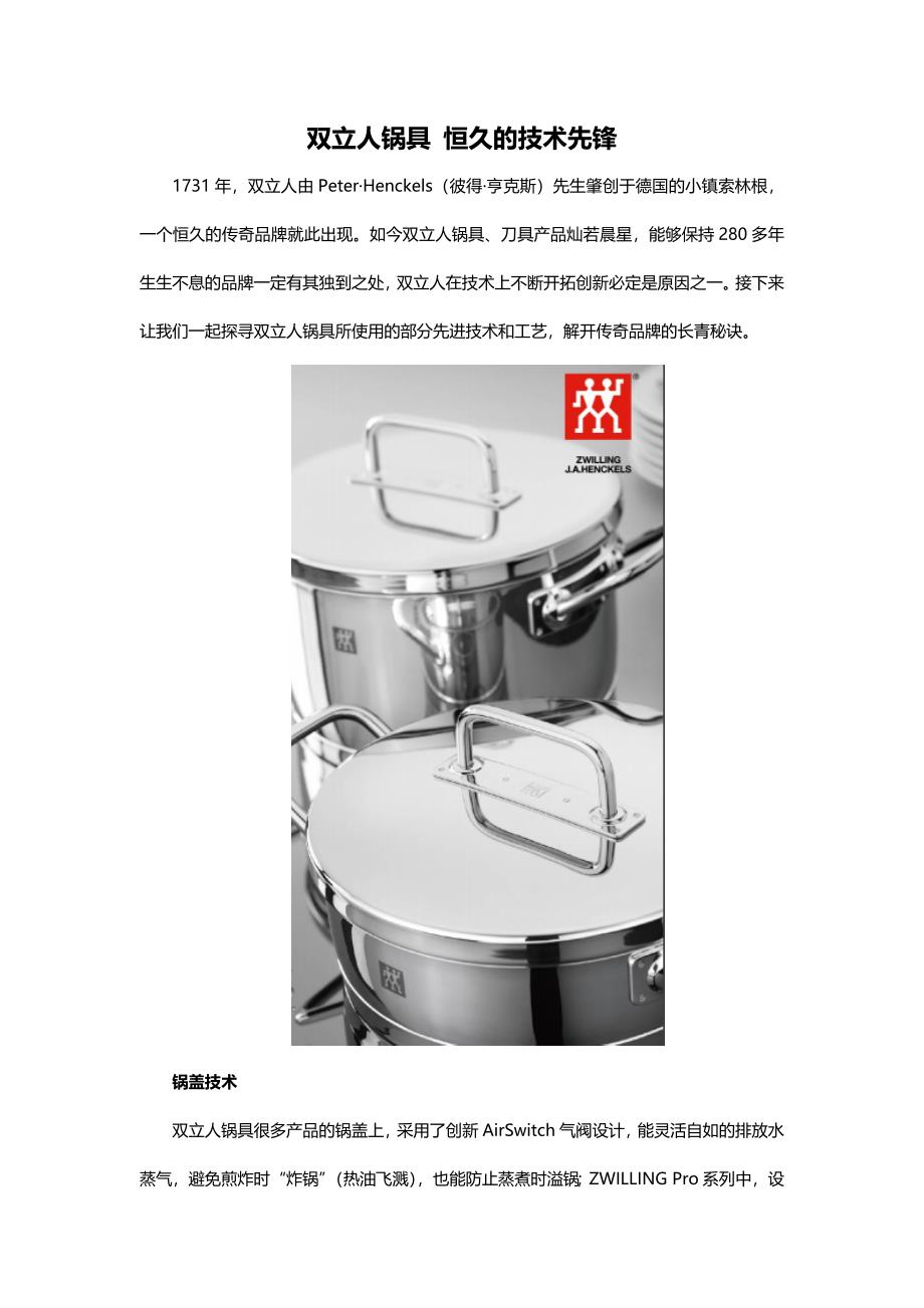 双立人锅具恒久的技术先锋_第1页