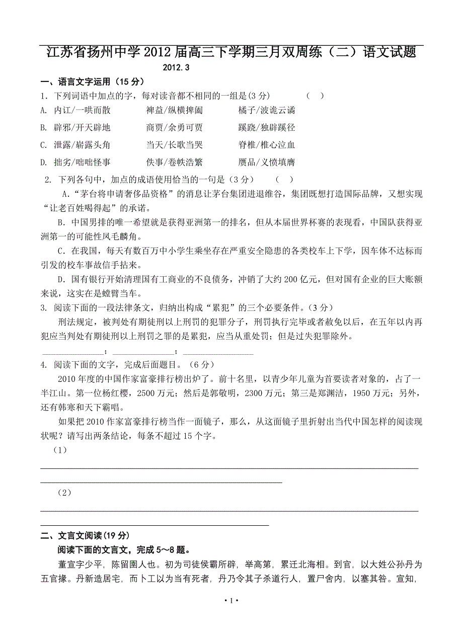 2013届高三语文模拟试卷及参考答案江苏省2012届高三下学期三月双周练语文试题_第1页