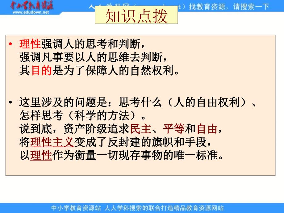 人民版历史必修3《理性与自由的启蒙》课件2_第2页