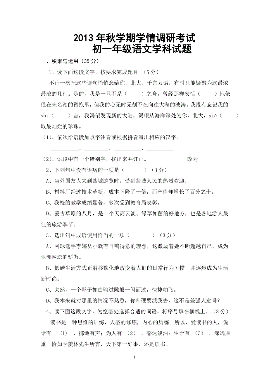 2013秋初一语文学情调研试卷及答案_第1页