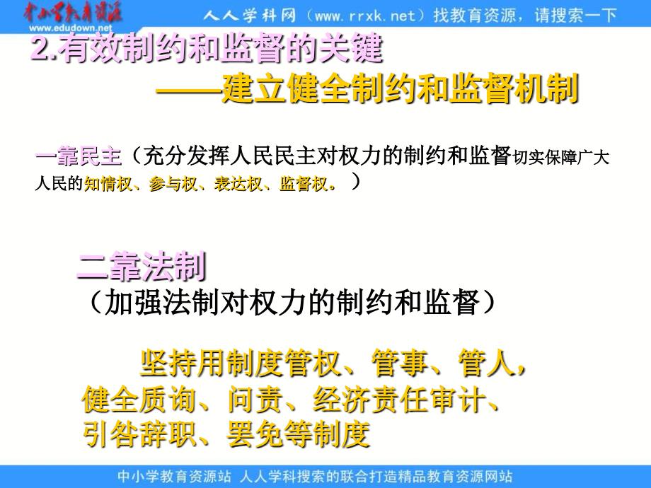 新人教版政治必修2《权力的行使：需要监督》课件3_第3页