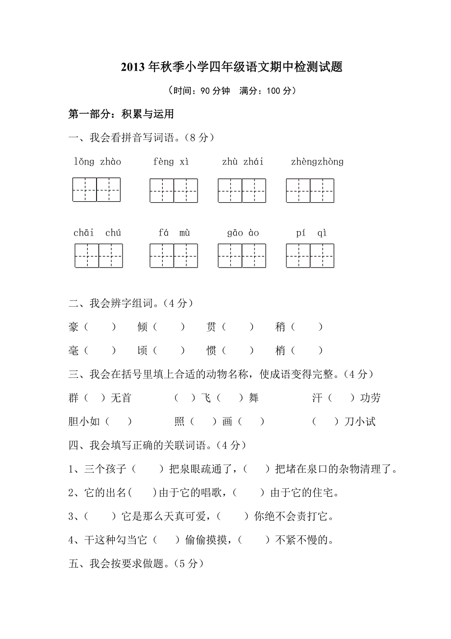 2013年秋季小学四年级语文期中检测试题以及答案_第1页