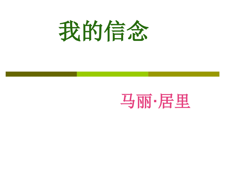 人教版七年级上册语文我的信念玛丽居里_第1页