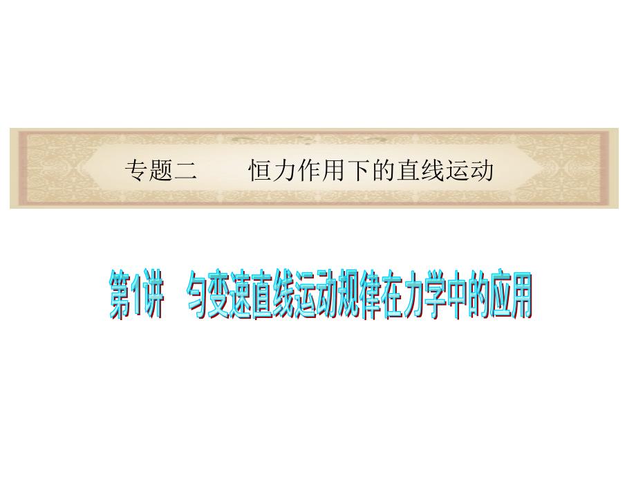 高考物理二轮复习课件匀变速直线运动规律在力学中的应用_第1页