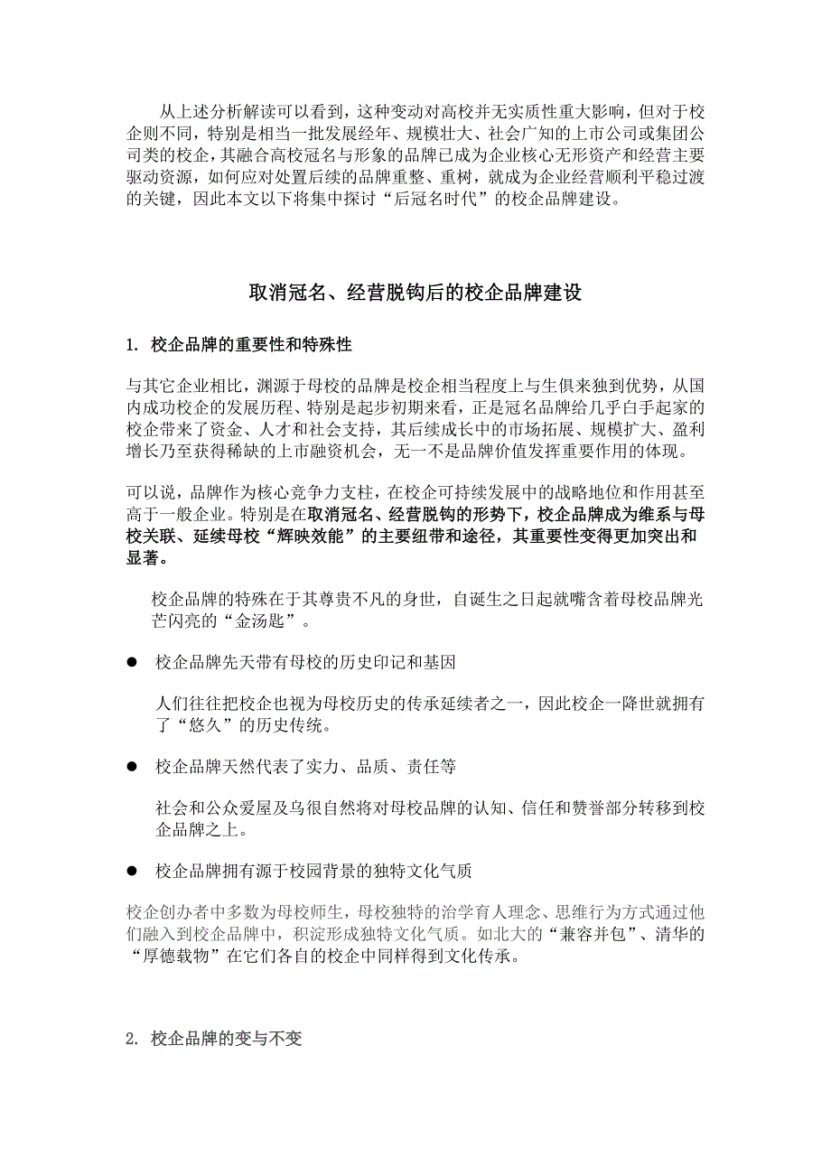 取消冠名后高校企业品牌建设何去何从_第3页