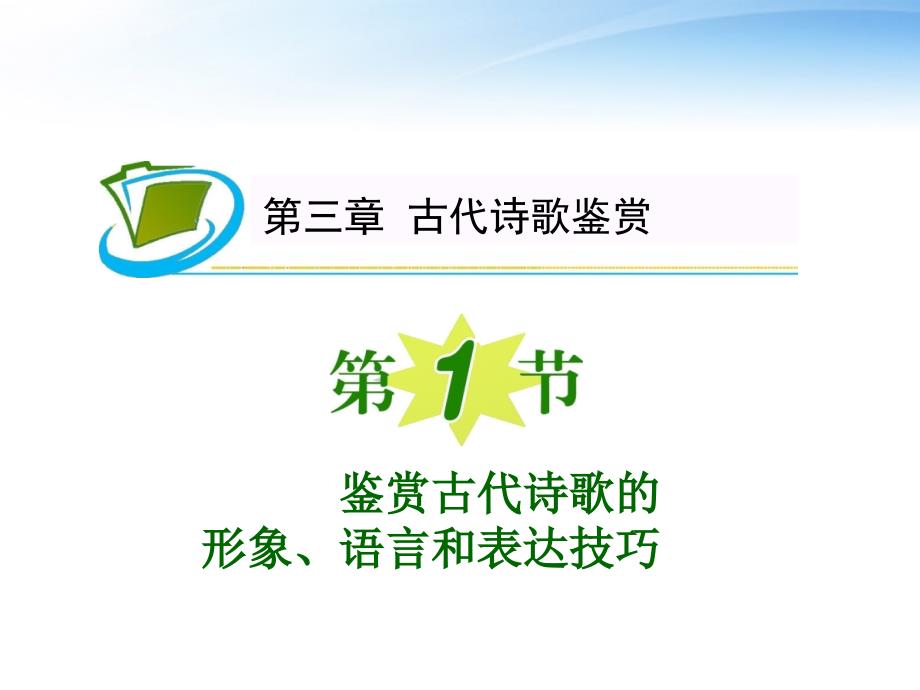 《夺冠之路》福建专用2012高考语文一轮复习鉴赏古代诗歌的形象、语言和表达技巧课件新人教版_第1页