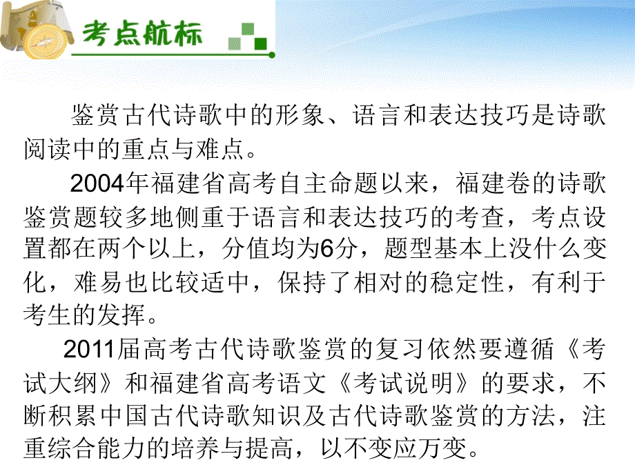 《夺冠之路》福建专用2012高考语文一轮复习鉴赏古代诗歌的形象、语言和表达技巧课件新人教版_第3页