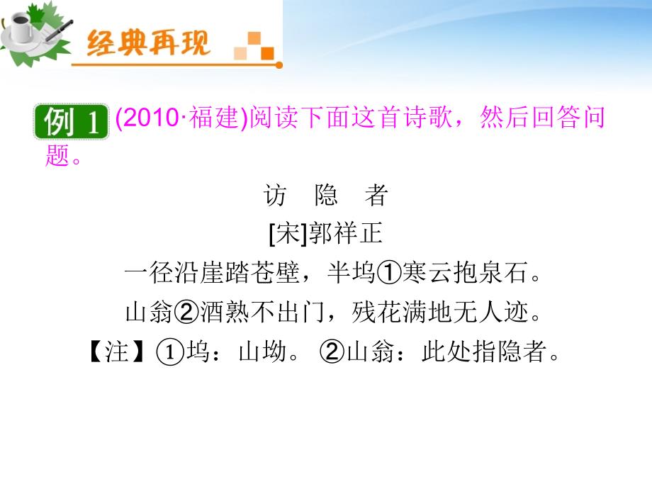 《夺冠之路》福建专用2012高考语文一轮复习鉴赏古代诗歌的形象、语言和表达技巧课件新人教版_第4页