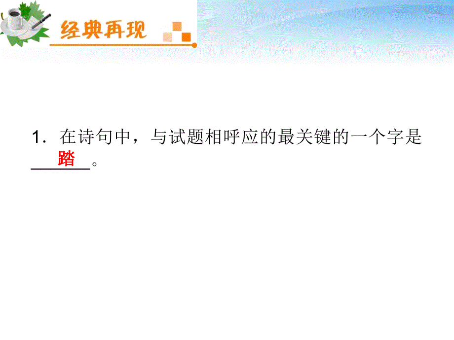 《夺冠之路》福建专用2012高考语文一轮复习鉴赏古代诗歌的形象、语言和表达技巧课件新人教版_第5页