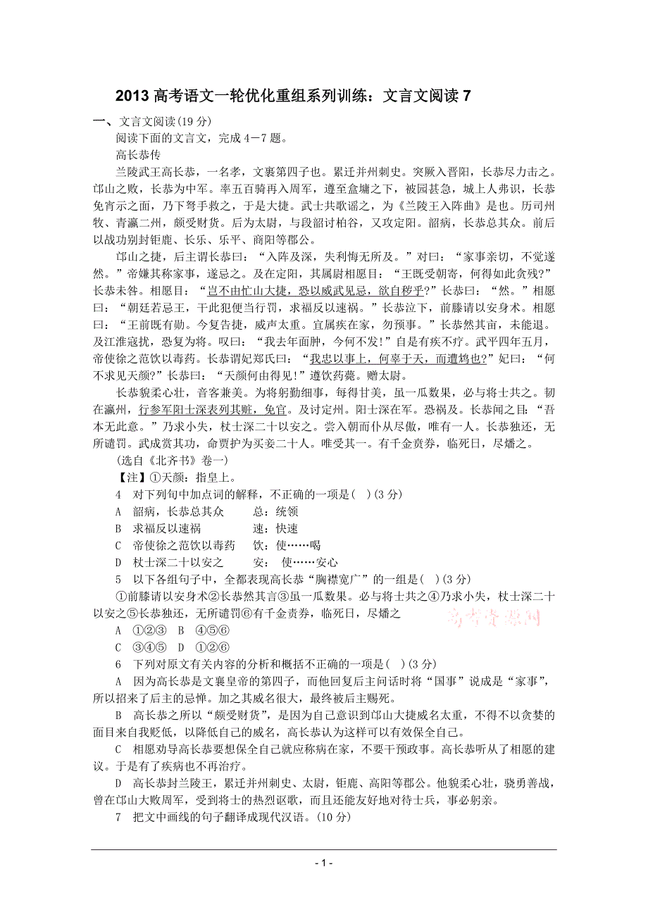 2013高考语文一轮优化重组系列训练文言文阅读7_第1页