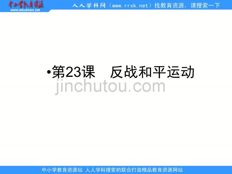岳麓版历史选修3《反战和平运动》课件之一_第1页